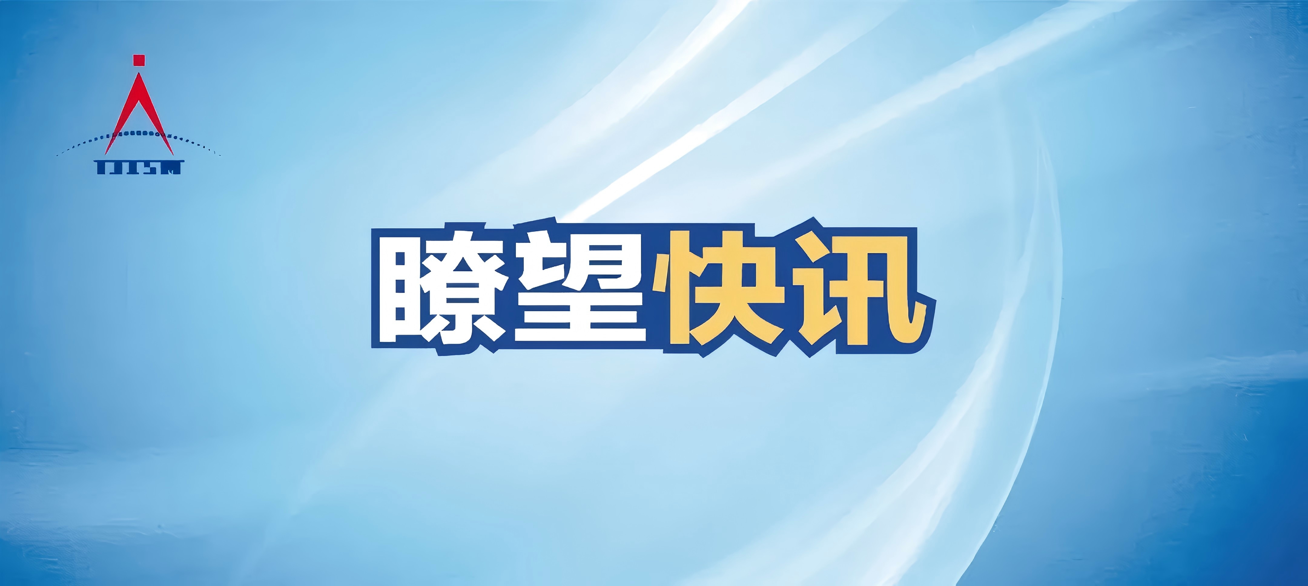 瞭望快訊 2025年第4期（總第17期）