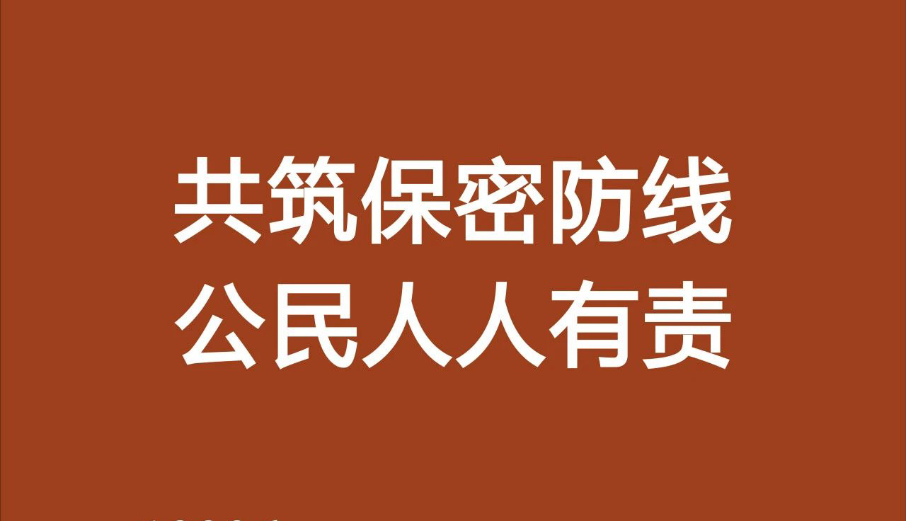 共筑保密防線，公民人人有責！