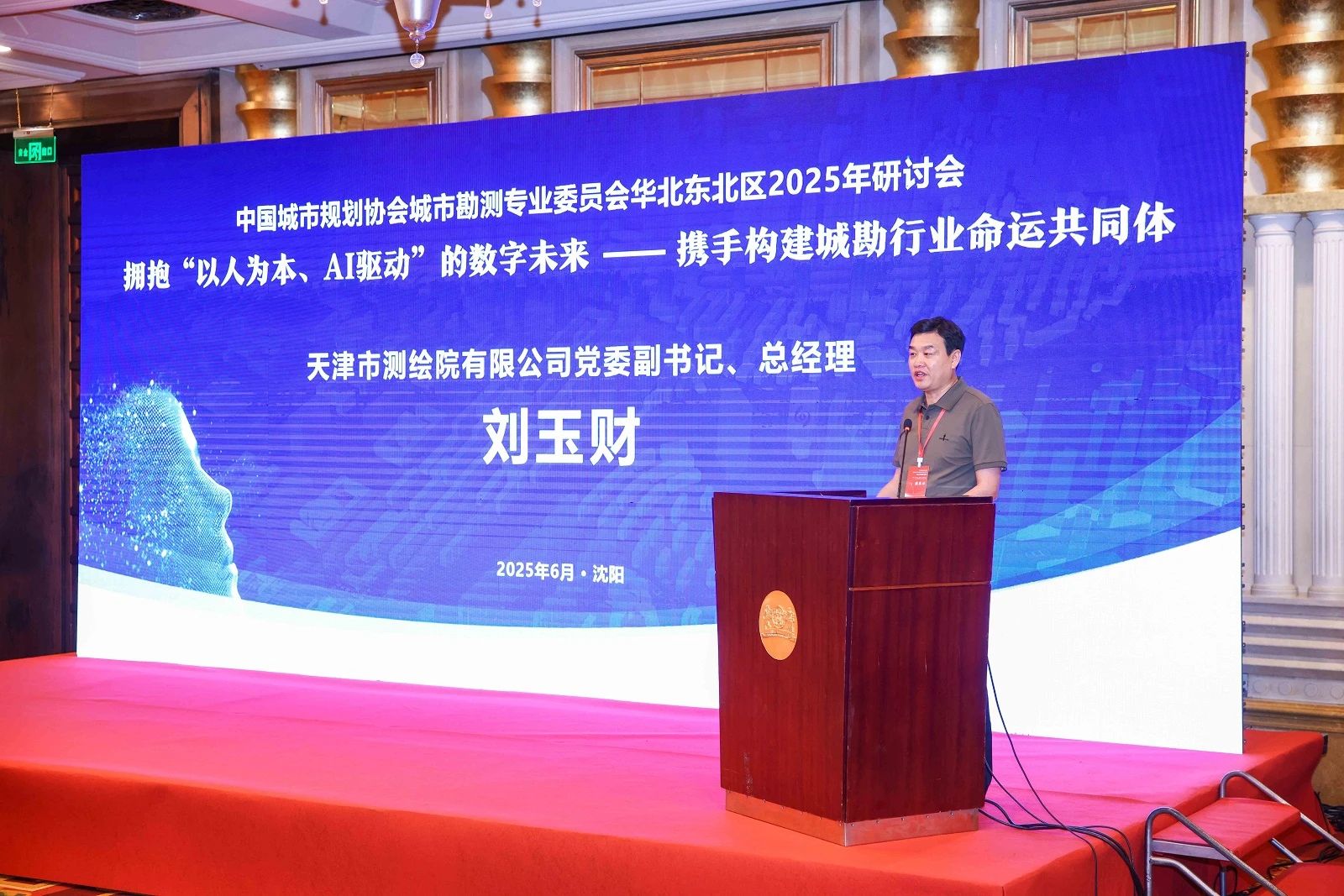 天津測繪院領導帶隊參加中國城市規劃協會城市勘測專業委員會華北東北區2025年研討會