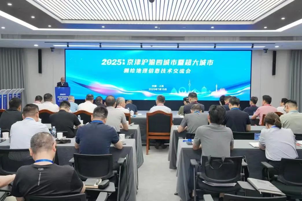 海河設計集團、天津測繪院領導應邀參加2025年京津滬渝測繪地理信息技術交流會