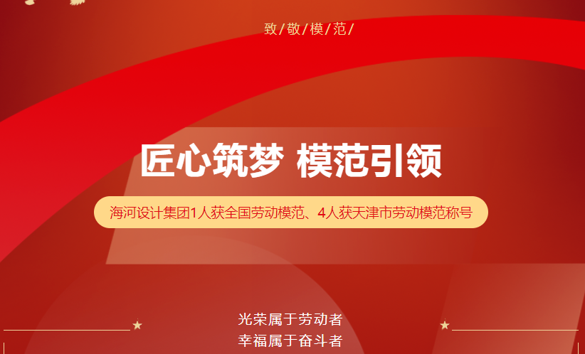 匠心筑夢 模范引領——海河設計集團1人獲全國勞動模范、4人獲天津市勞動模范稱號